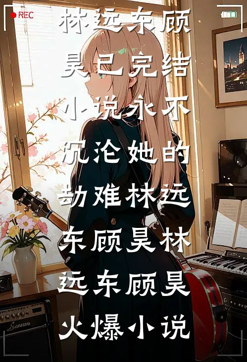 永不沉沦她的劫难林远东顾昊
