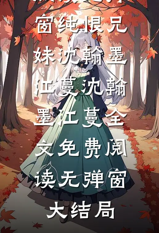 纯恨兄妹沈翰墨江蔓