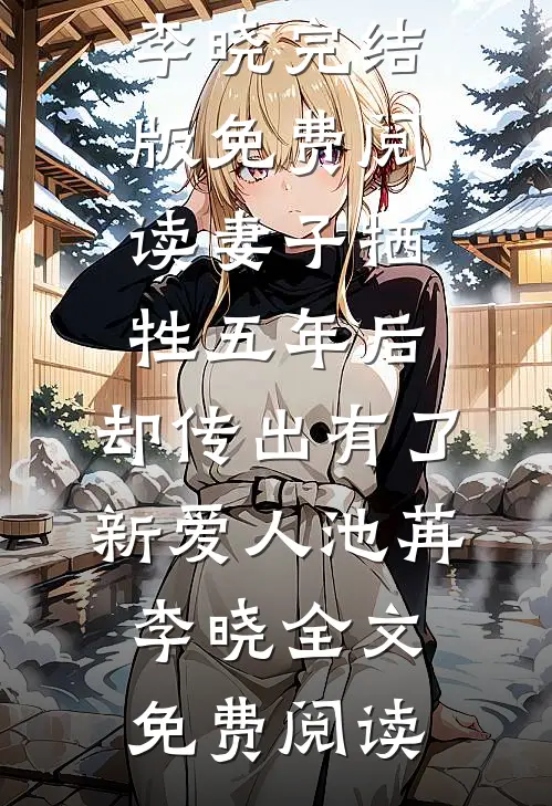 妻子牺牲五年后,却传出有了新爱人池苒李晓
