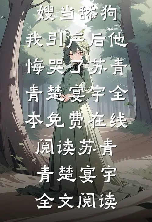 老公爱给寡嫂当舔狗,我引产后他悔哭了