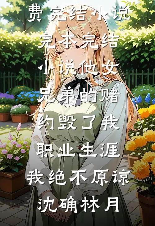 他女兄弟的赌约毁了我职业生涯,我绝不原谅