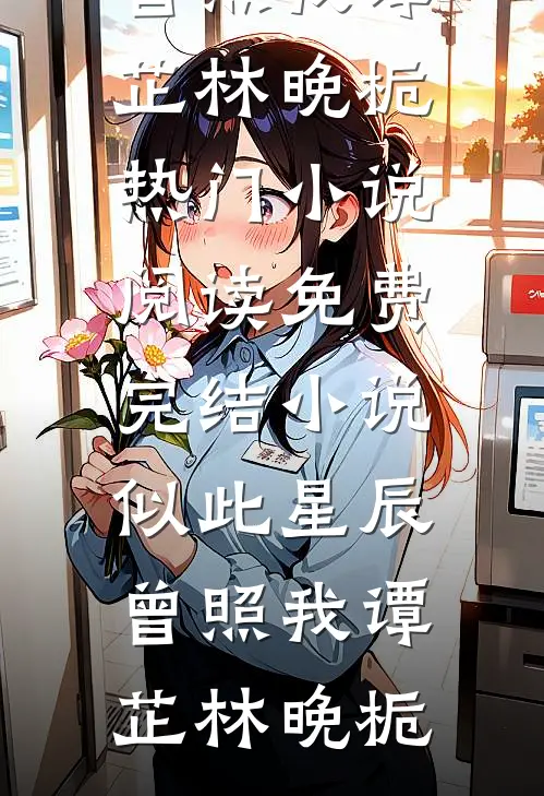 似此星辰曾照我