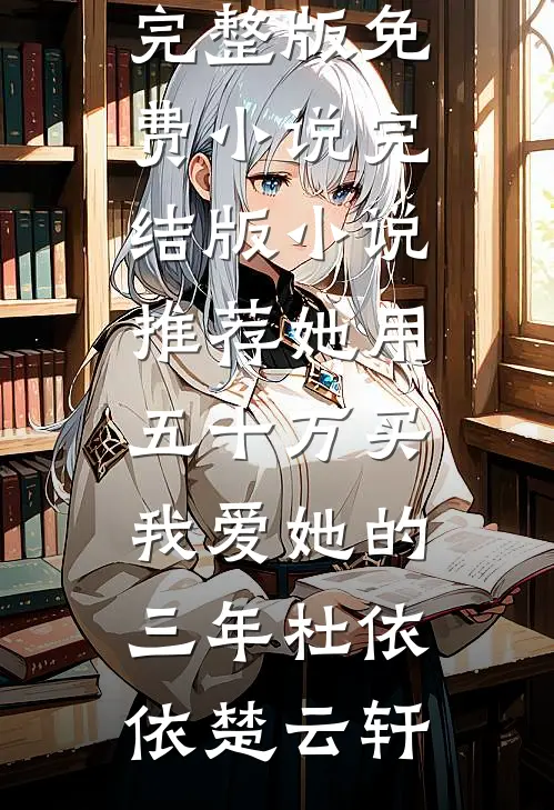 她用五十万买我爱她的三年