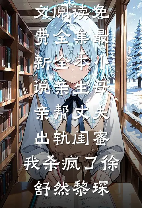 亲生母亲帮丈夫出轨闺蜜,我杀疯了