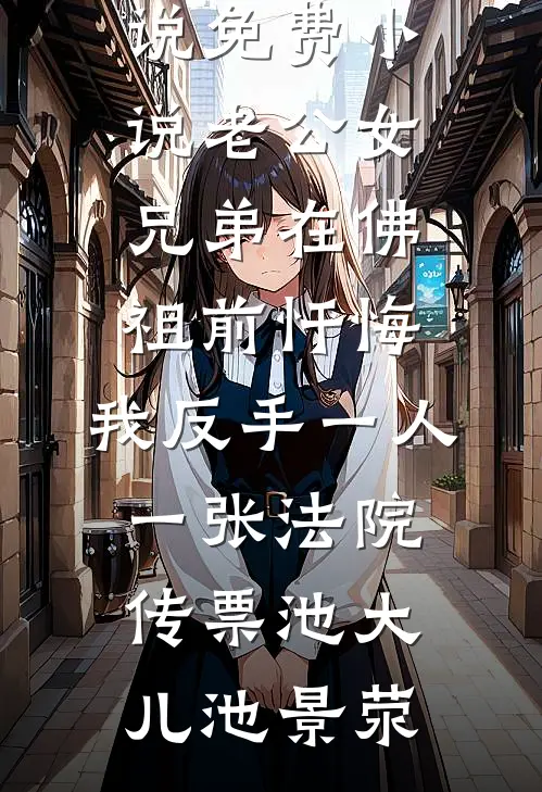 老公女兄弟在佛祖前忏悔,我反手一人一张法院传票