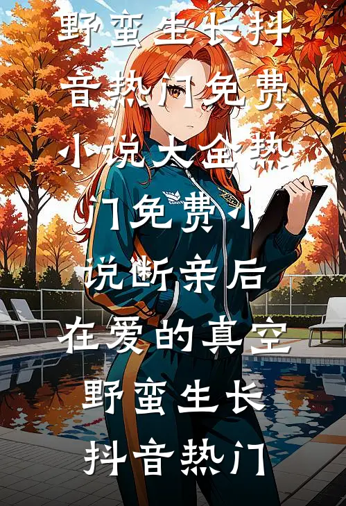 断亲后,在爱的真空野蛮生长