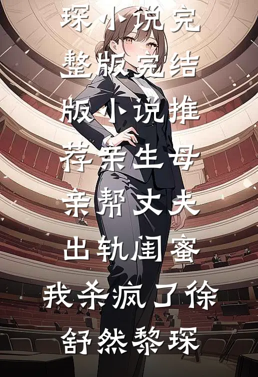 亲生母亲帮丈夫出轨闺蜜,我杀疯了