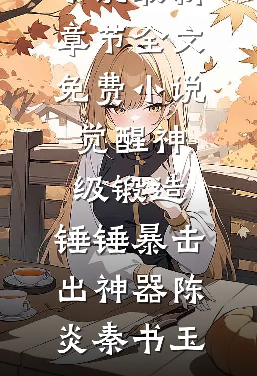 觉醒神级锻造,锤锤暴击出神器