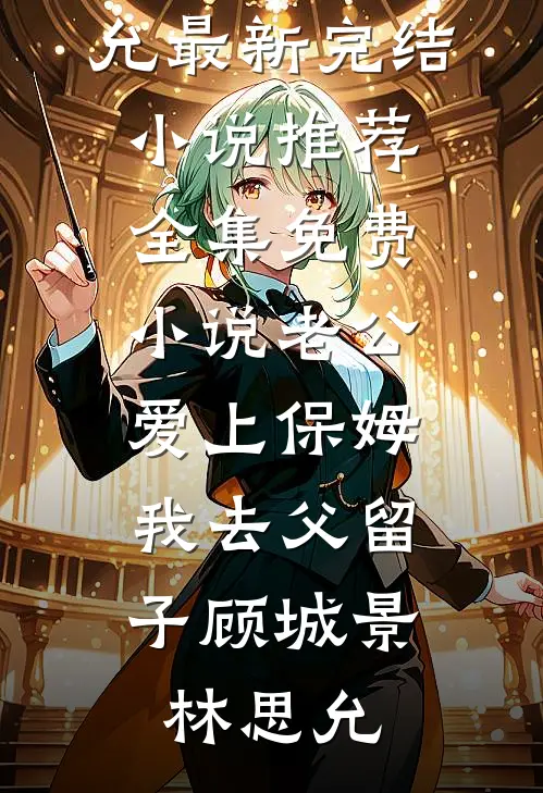 老公爱上保姆,我去父留子