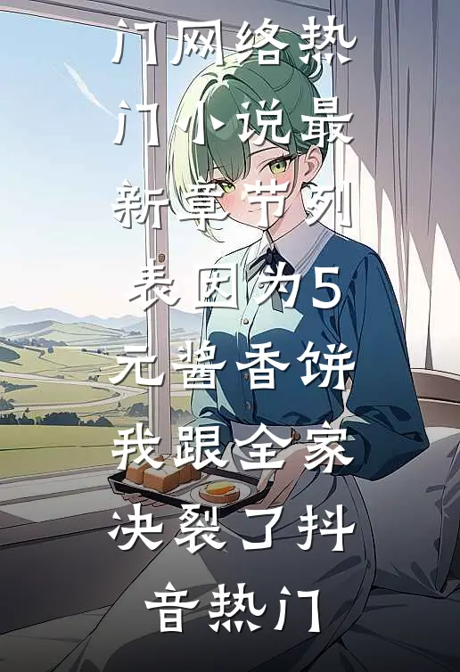 因为5元酱香饼,我跟全家决裂了
