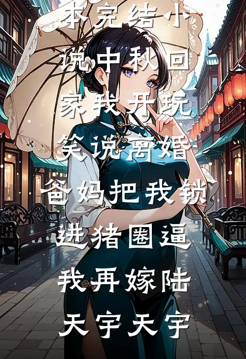中秋回家我开玩笑说离婚,爸妈把我锁进猪圈逼我再嫁