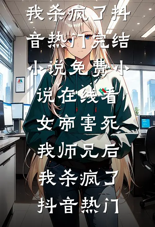 女帝害死我师兄后,我杀疯了