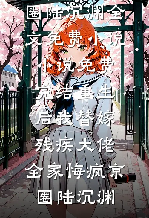 重生后我替嫁残疾大佬,全家悔疯