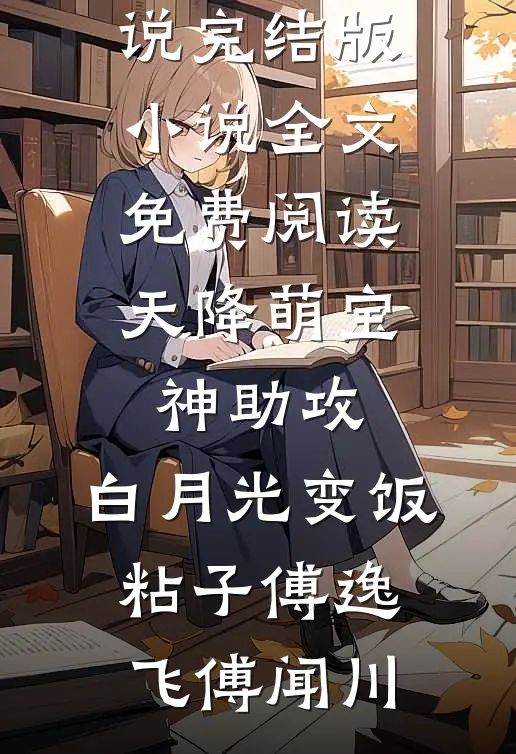 天降萌宝神助攻,白月光变饭粘子