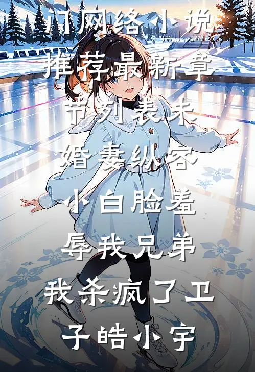 未婚妻纵容小白脸羞辱我兄弟,我杀疯了