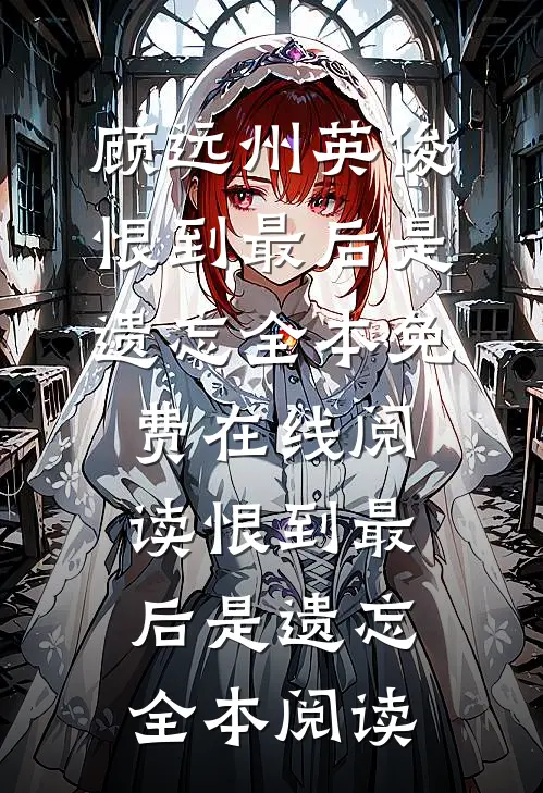 恨到最后是遗忘