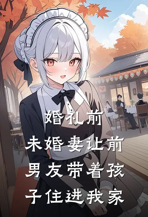 婚礼前,未婚妻让前男友带着孩子住进我家