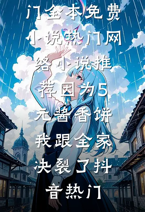 因为5元酱香饼,我跟全家决裂了
