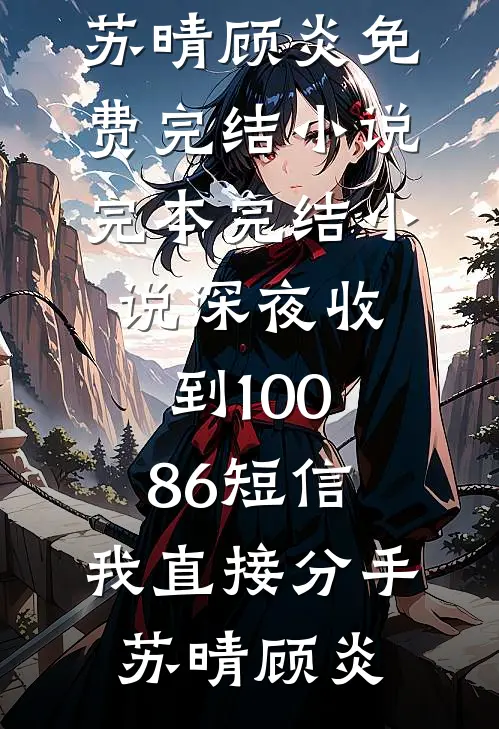 深夜收到10086短信,我直接分手