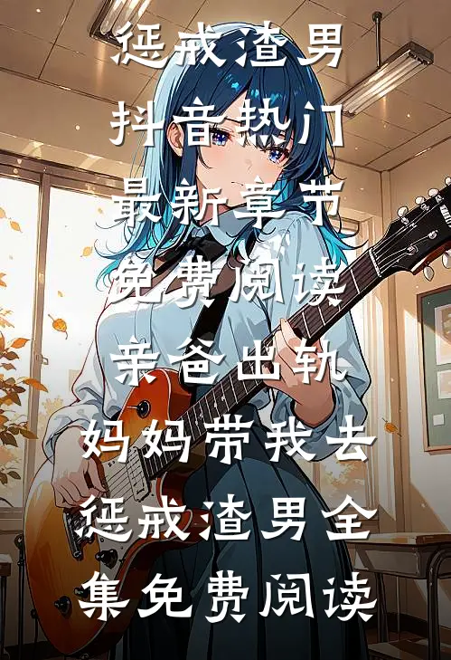 亲爸出轨,妈妈带我去惩戒渣男