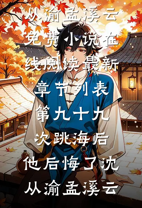 第九十九次跳海后,他后悔了