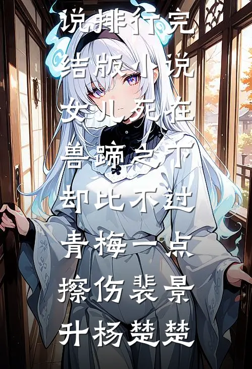 女儿死在兽蹄之下,却比不过青梅一点擦伤