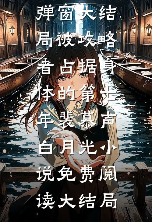 被攻略者占据身体的第七年