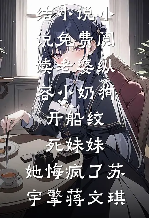 老婆纵容小奶狗开船绞死妹妹,她悔疯了