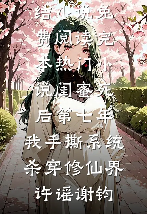 闺蜜死后第七年,我手撕系统杀穿修仙界
