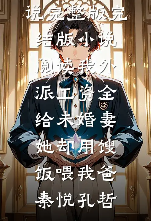 我外派工资全给未婚妻,她却用馊饭喂我爸