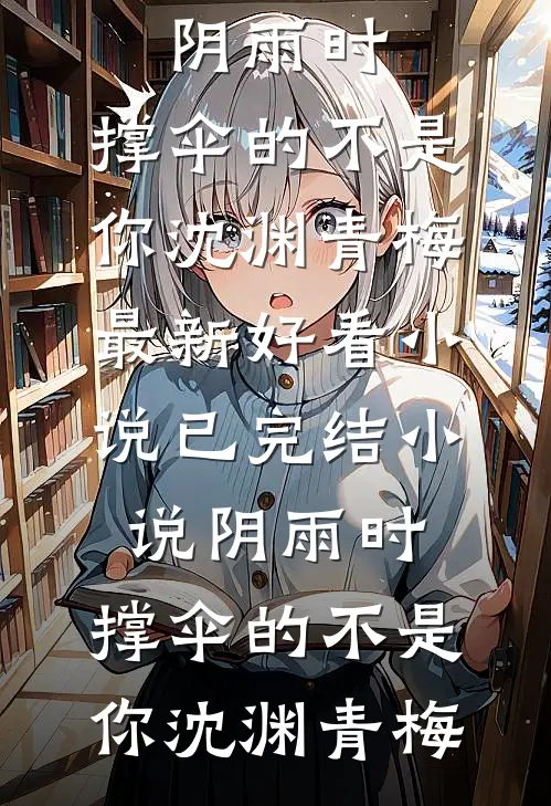 阴雨时,撑伞的不是你