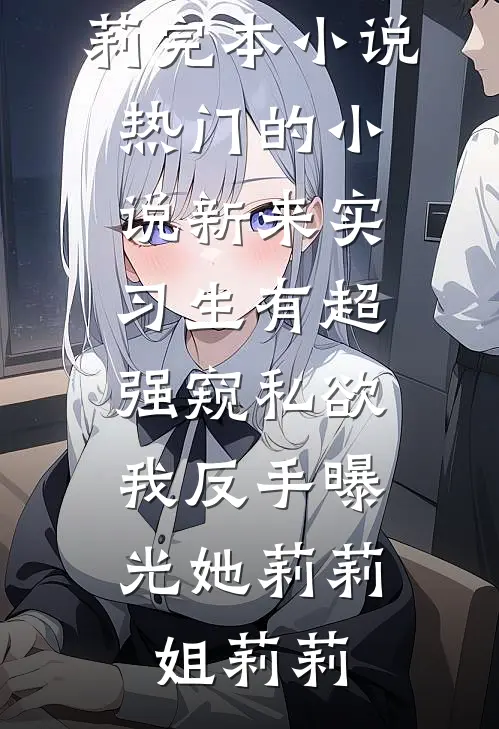 新来实习生有超强窥私欲,我反手曝光她