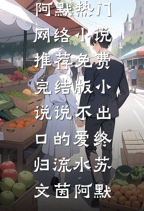 说不出口的爱终归流水