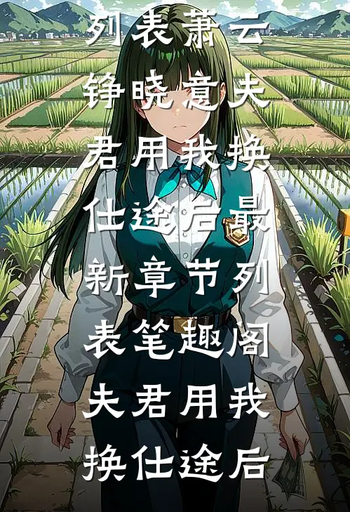 夫君用我换仕途后