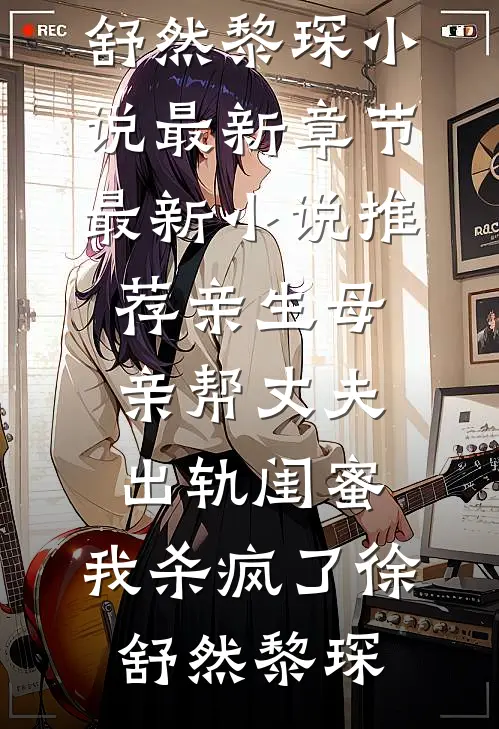 亲生母亲帮丈夫出轨闺蜜,我杀疯了
