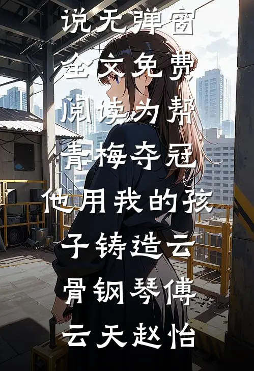 为帮青梅夺冠,他用我的孩子铸造云骨钢琴