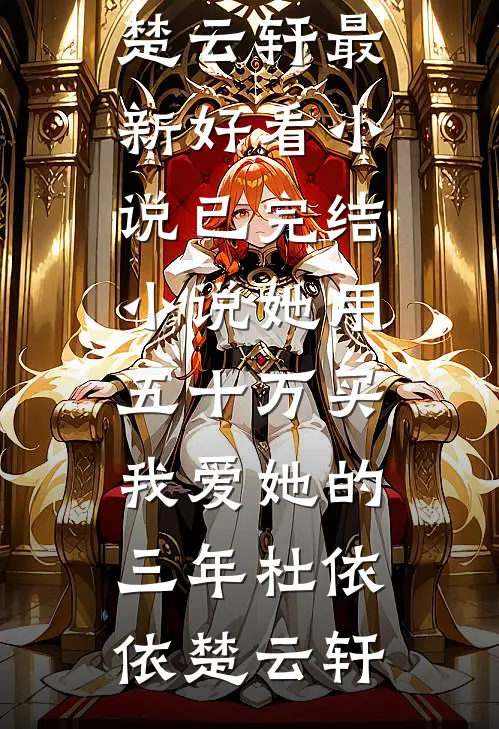 她用五十万买我爱她的三年