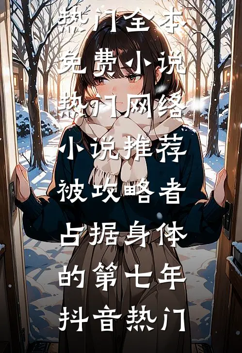 被攻略者占据身体的第七年