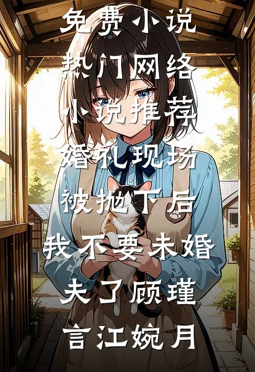婚礼现场被抛下后,我不要未婚夫了
