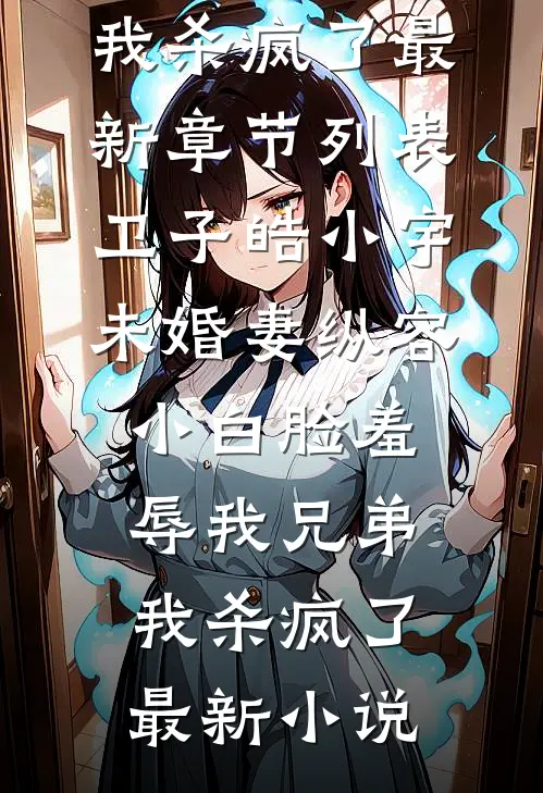 未婚妻纵容小白脸羞辱我兄弟,我杀疯了