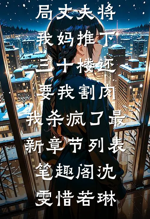 丈夫将我妈推下三十楼还要我割肉,我杀疯了
