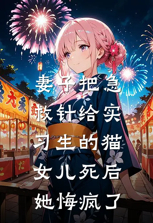 妻子把急救针给实习生的猫,女儿死后她悔疯了
