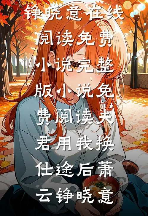 夫君用我换仕途后