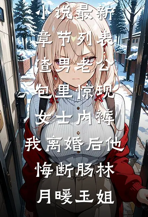 渣男老公包里惊现女士内裤,我离婚后他悔断肠