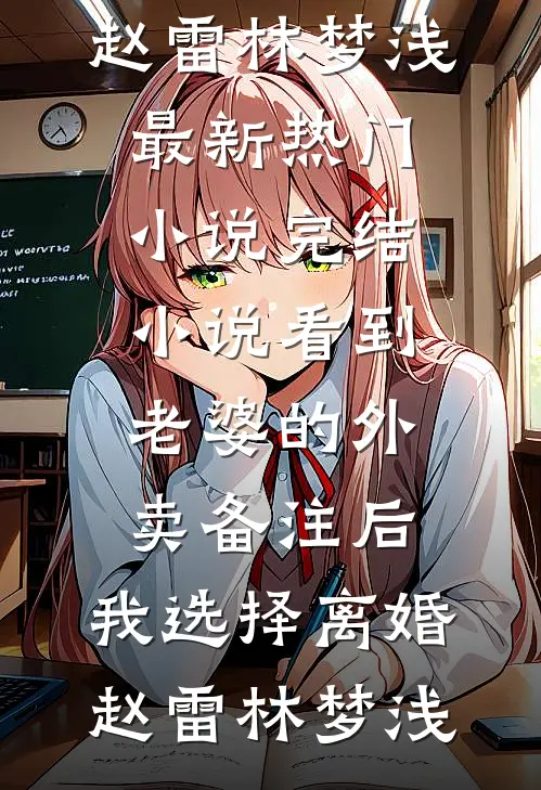 看到老婆的外卖备注后,我选择离婚