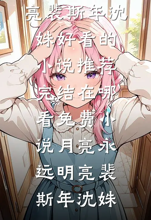 月亮永远明亮