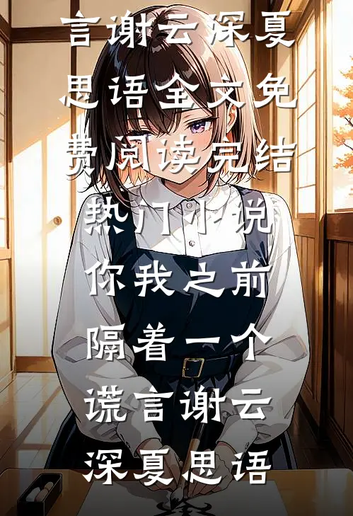 你我之前,隔着一个谎言