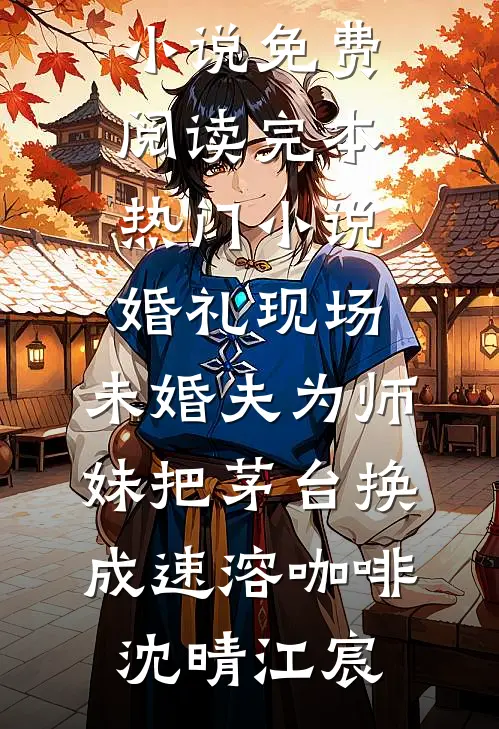 婚礼现场,未婚夫为师妹把茅台换成速溶咖啡