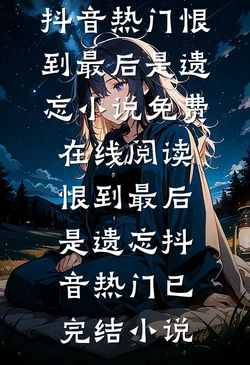 恨到最后是遗忘
