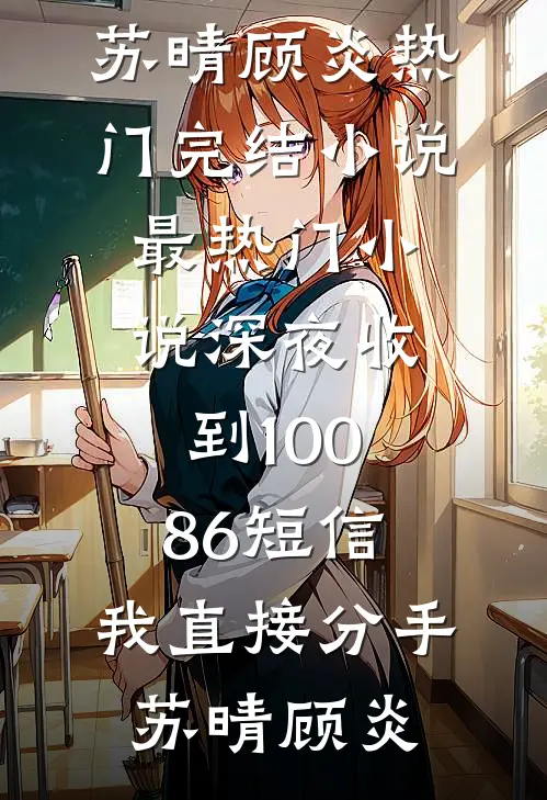 深夜收到10086短信,我直接分手